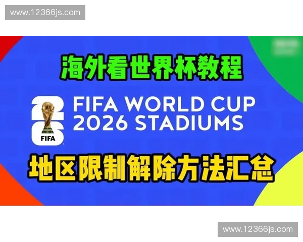 2026世界杯直播观看入口全攻略热门平台赛程时间高清免费观看指南